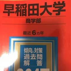 早稲田大学(商学部) 2017年版のサムネイル