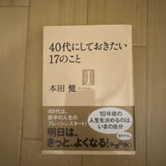 40代にしておきたい17のこと 本田健のサムネイル