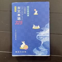 完全頻度順 入試対策ベストセレクション 古文単語325 改訂版のサムネイル
