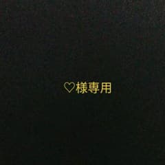 ♡様専用のサムネイル
