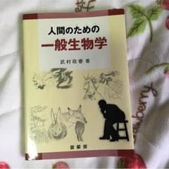 人間のための一般生物学のサムネイル