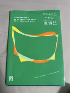 ビジュアルテキスト 環境法 上智大学環境法教授団 編のサムネイル
