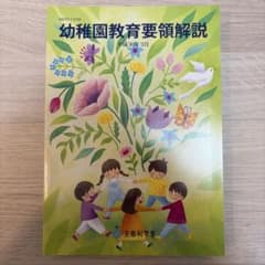 保育所・幼稚園解説書2冊セットのサムネイル