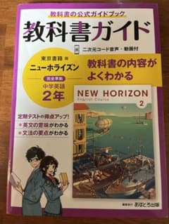 中学教科書ガイド 東京書籍 英語 2年のサムネイル