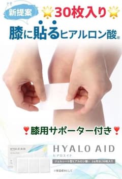 ヒアルエイド　ひざ予防　180枚　30袋 Amazon.co.jp: 【2箱セット】 膝に貼るヒアルロン酸 北の快適