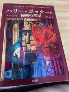 ハリー・ポッターと秘密の部屋 静山社のサムネイル