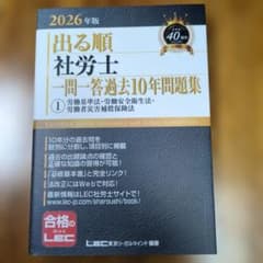出る順 社労士 一問一答過去10年問題集 2026年版のサムネイル