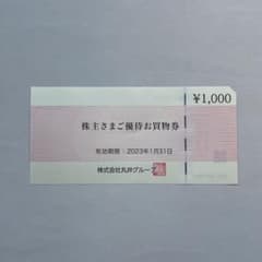 丸井　株主優待券　1000円分のサムネイル
