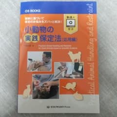as BOOKS 小動物の実践保定法 応用編 - メルカリ