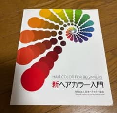 新ヘアカラー入門 HAIR COLOR FOR BEGINNERS