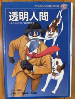 透明人間 子どものための世界文学の森 H.G.ウェルズのサムネイル