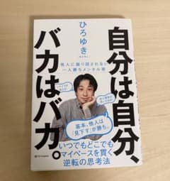 自分は自分、バカはバカ。 他人に振り回されない一人勝ちメンタル術のサムネイル