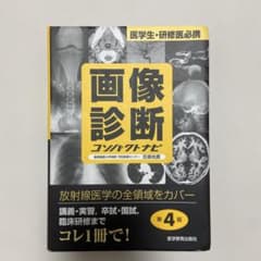 【第4版】画像診断コンパクトナビ 放射線医学のサムネイル