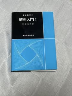 解析入門 I 杉浦光夫著 東京大学出版会のサムネイル