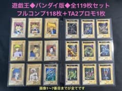 遊戯王◇バンダイ版◇プロモ以外のフルコンプ118枚＋TA2プロモ1枚◇全