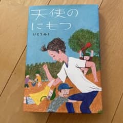天使のにもつ いとうみくのサムネイル