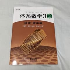 体系数学3  論理・確率編　教科書のサムネイル