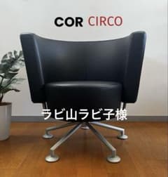 COR CIRCO コア ラウンジチェア ③ ポストモダン 革張り 52万 北欧