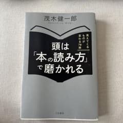 頭は「本の読み方」で磨かれる 茂木健一郎 ビジネス本のサムネイル