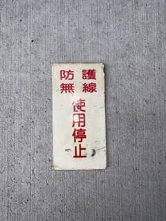 鉄道部品　防護無線使用停止　金属プレート1枚のサムネイル