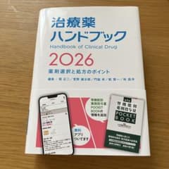 治療薬ハンドブック 2026のサムネイル