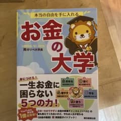 本当の自由を手に入れる お金の大学のサムネイル