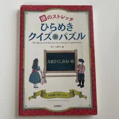 頭のストレッチひらめきクイズ＆パズル 小野寺紳 高橋書店のサムネイル