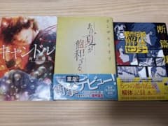 小説3冊セット（キャンドル／あの夏が飽和する。／都市伝説解体センター）のサムネイル