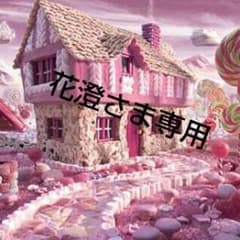 花澄さま専用のサムネイル