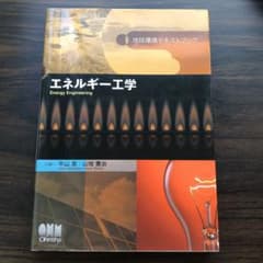 エネルギー工学のサムネイル