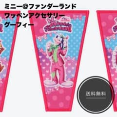 み*も様 ミニファン ミニパル ワッペンアクセサリー グーフィーのサムネイル