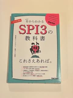 0からわかるSPI3の教科書 2024年度版のサムネイル