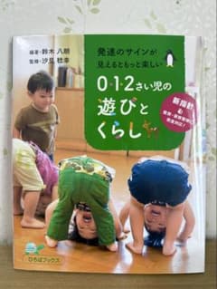 0・1・2さい児の遊びとくらしのサムネイル
