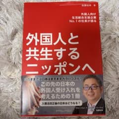 外国人と共生するニッポンへのサムネイル