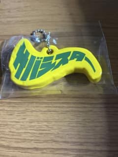サバシスター ラバーキーホルダーのサムネイル