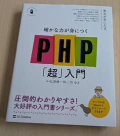 確かな力が身につくPHP「超」入門のサムネイル