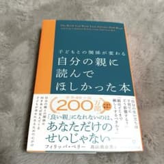 子どもとの関係が変わる 自分の親に読んでほしかった本のサムネイル