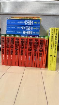 早稲田大学 過去問 赤本 参考書2016.2017.2018.2019.2020 - メルカリ
