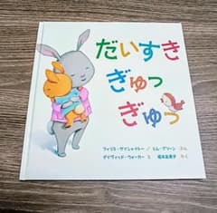 だいすきぎゅっぎゅっ 絵本のサムネイル