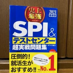 2021最新版 史上最強SPI&テストセンター超実戦問題集のサムネイル