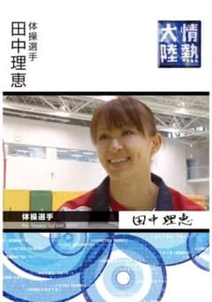 情熱大陸 田中理恵のサムネイル