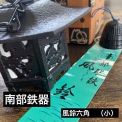 【値下げ】南部鉄器　風鈴六角（小）　ナンブテッキのサムネイル