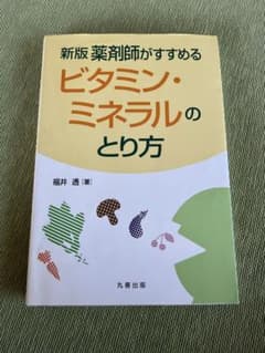 新版　薬剤師がすすめるビタミン・ミネラルのとり方のサムネイル