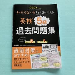 英検5級 過去問題集 2024年版のサムネイル