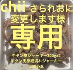 ゆきち牛タン皮身細切れジャーキー300g✖︎10 chii→さられおに変更します様専用 皮300g✖︎2 細切れ300g✖︎6