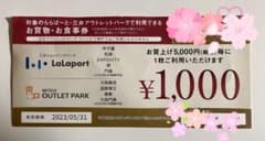 ららぽーと・三井アウトレットパークお買い物、お食事券のサムネイル