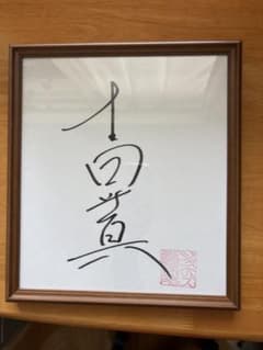 第二文芸部 DEARDROPS 片倉真二 直筆サイン入 色紙 OVERDRIVE | Shop
