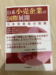 《日系小売企業の国際展開 ― 日本型業態の挑戦》のサムネイル