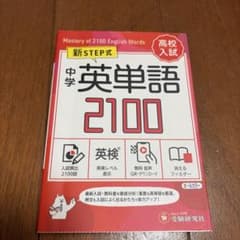 中学 英単語2100【ミニ版】のサムネイル