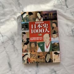 日本史1000人 : ビジュアル版 上巻 - メルカリ